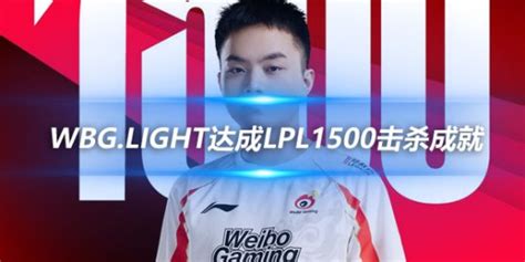 里程碑 Wbglight达成lpl1500击杀成就