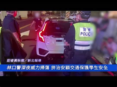 林口警優勢警力深夜威力掃蕩 拼治安顧交通保護學生安全 中華日報 Line Today