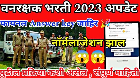 वनरक्षक ️ भरती 2023 फायनल Answer Key जाहिर 🎉 नॉर्मलायजेशन झाल पुढील