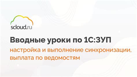 Синхронизация 1С: ЗУП и 1С:Бухгалтерии - YouTube