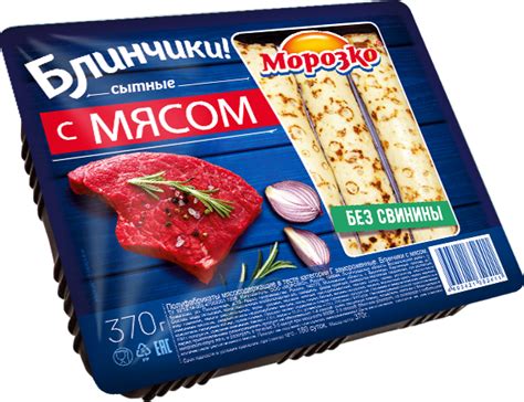 Блинчики «Морозко» с мясом 370г — Состав, способ приготовления и ...