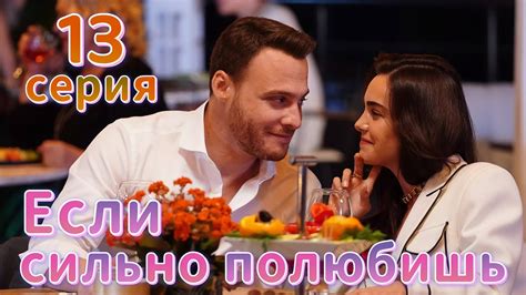 Если сильно полюбишь 13 серия на русском языке. Новый турецкий сериал ...