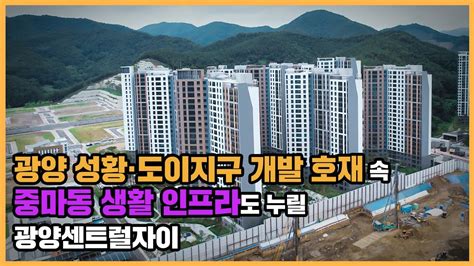 【직방】 광양센트럴자이ㅣ전남 광양 성황·도이 도시개발 호재와 풍부한 인프라ㅣ아파트 언박싱 🔔최초공개🔔 Youtube