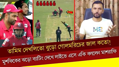 তামিম দেখলিতো বুড়ো গোলমরিচের জাল কতো মুশফিকের ঝড়ো ব্যাটিং দেখে লাইভে