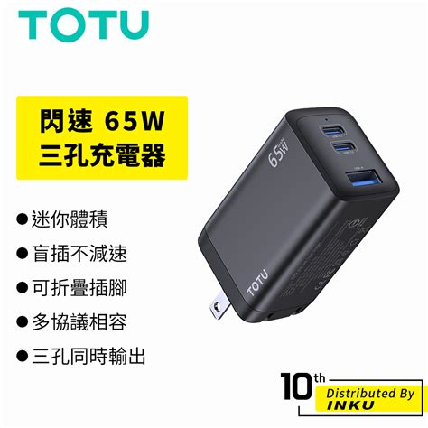 Totu 拓途 閃速 65w 三孔 Gan氮化鎵充電器 充電頭 豆腐頭 快充 Pd Qc Typec 閃充 旅充 公司貨 蝦皮購物