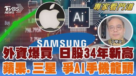 「失落30年」休止符 日股創34年新高 蘋果財報優於預期 將推生成式ai手機｜丁學文 ｜focus全球新聞 20240205 Tvbsnews02 Youtube