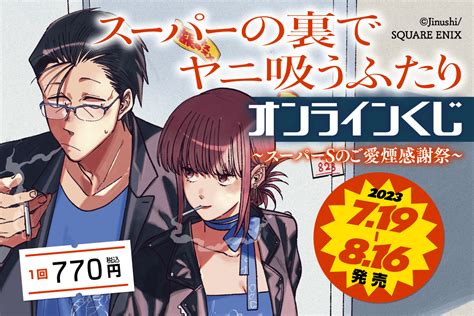 「スーパーの裏でヤニ吸うふたり」オンラインくじ ～スーパーsのご愛煙感謝祭～ 楽天コレクション