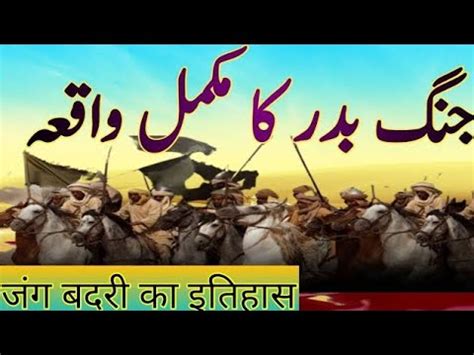 Documentary Of Ghazwa Badar In Urdu Hindi Jang E Badar Ka Waqia