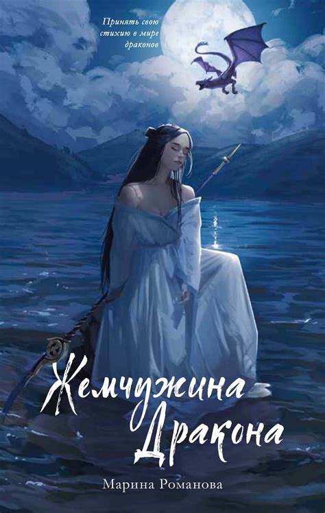 Марина Романова - Жемчужина дракона | 653 Кб