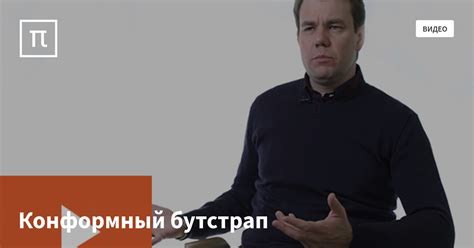 Конформный бутстрап — все самое интересное на ПостНауке
