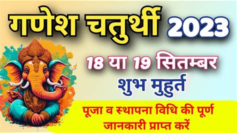 Ganesh Chaturthi Kab hai Ganesh Chaturthi 2023 Date 18 य 19