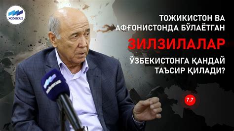 Тожикистон ва Афғонистонда бўлаётган зилзилалар Ўзбекистонга қандай ...