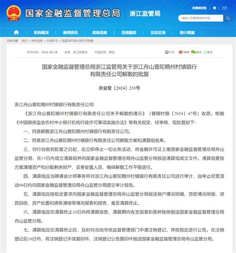 浙江这两家银行获批解散！ 东方财富网