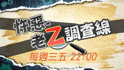 忤惡老z調查線 中天新聞網