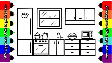 Рисуем Кухню для детей Раскраска Кухня Видео для детейdraw Kitchen