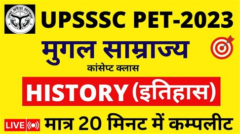 UPSSSC PET 2023 History इतहस Mughal Samrajya मगल समरजय