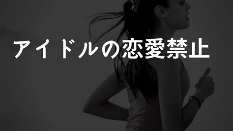 「アイドル恋愛禁止」はいつから？人権侵害？海外の考え方とこれから Rockの休日