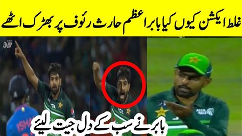 Babar Azam Angry On Haris Rauf And Won The Heart Of All Cricket Fan