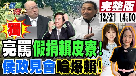 【大新聞大爆卦】獨 侯友宜政見會狂嗆賴 郭正亮諷 他 假捐賴皮寮陳鳳馨爆蘇嘉全妻罵賴老家違建違法 我比較委屈 綠急令特勤3小時內撤離滅火 消防衝賴辦抗議政策跳票放火 20231221