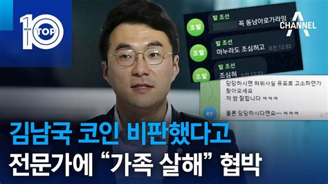 김남국 코인 비판했다고전문가에 “가족 살해” 협박 뉴스top 10 Youtube