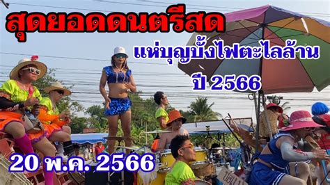 แห่บุญบั้งไฟตะไลล้านปี2566 โดย ดนตรีพื้นบ้านอีสาน ที่ บ้านกุดหว้าอำเภอกุฉินารายณ์ จังหวัด