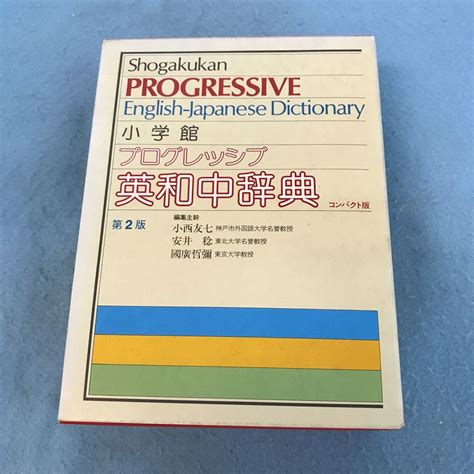 Yahoo オークション A32 059 プログレッシブ英和中辞典 コンパクト版