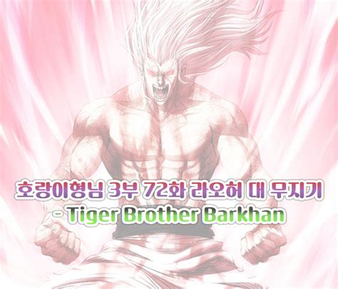 호랑이형님 3부 72화 라오허 대 무지기 Tiger Brother Barkhan