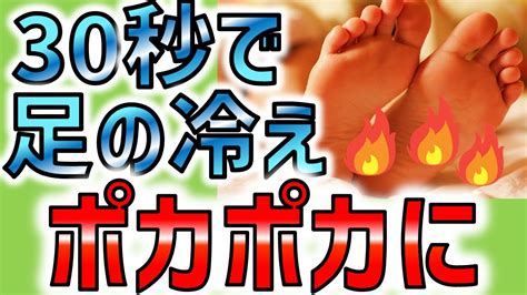 【冷え性改善】足の冷えを30秒で撃退！冷え性を治す足のインナーマッスルトレーニング Youtube