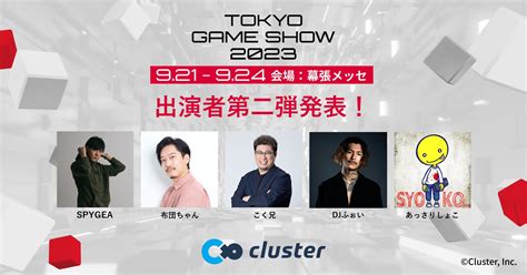 東京ゲームショウ2023出展のcluster豪華ステージコンテンツ発表第二弾 大人気ストリーマー SPYGEA布団ちゃんこく兄