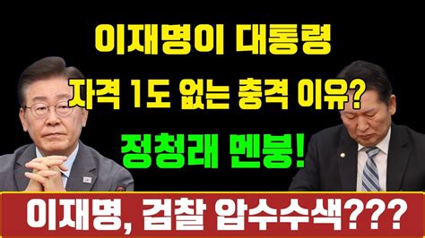 속보 이재명 대통령 자격 논란과 검찰 압수수색에 이재명 눈물 민주당 큰일 국민의힘 방금 폭로한 충격 사실과 정청래의 멘붕