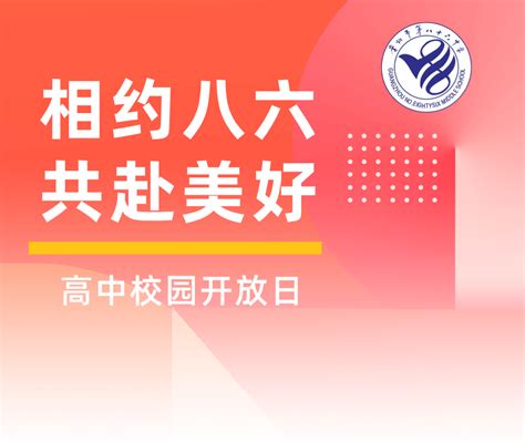 【校园开放日】相约八六 共赴美好 4月21日，86中高中校园开放日等你来！活动时间广场