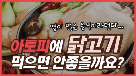 성인 아토피 음식 관리 Faq 아토피 있는데 닭고기 먹으면 안 좋을까요 열 많은 음식 괜찮나요 Youtube