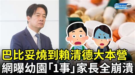 巴比妥燒到賴清德大本營 網曝幼兒園「1事」引家長全崩潰 Chinatimes Youtube