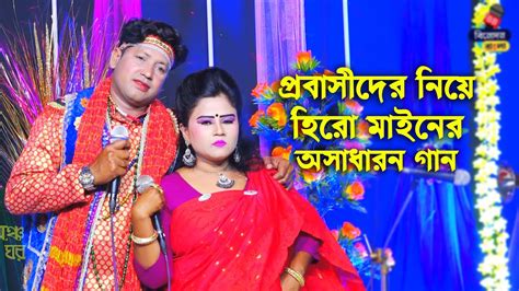 প্রবাসীদের নিয়ে হিরো মাইনের গান বাবা মাওলানা বউ ছাড়া কেউ বিদেশ যাইও