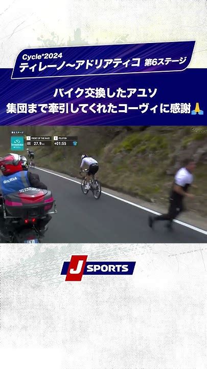 バイク交換したアユソ、集団まで牽引してくれたコーヴィに感謝【cycle2024 ティレーノ〜アドリアティコ 第6ステージ】shorts