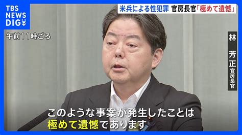 【速報】林官房長官「遺憾」 今年5月にも米兵が性的暴行事件｜tbs News Dig Youtube