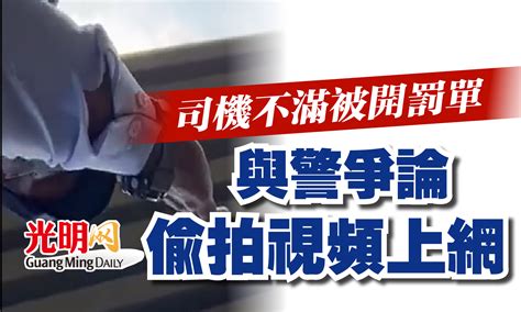 司機不滿被開罰單 與警爭論偷拍視頻上網 国内 2022 08 16 光明日报