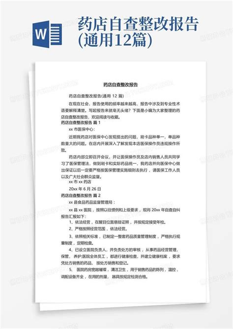 药店自查整改报告 通用12篇 Word模板下载 编号lwpnjxxw 熊猫办公