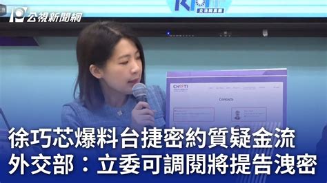 徐巧芯爆料台捷密約質疑金流 外交部：立委可調閱將提告洩密｜20240506 公視晚間新聞 Youtube