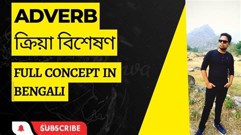 ADVERB করয বশষণ Full concept in Bengali YouTube