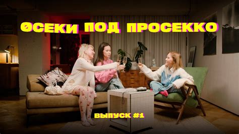Осеки под просекко: показы, творческие съемки и трэш истории - YouTube