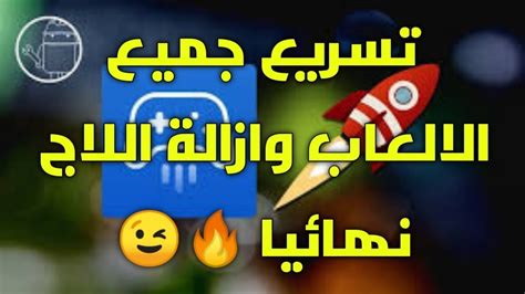 تسريع محاكي جيم لوب للكمبيوتر مثل الصاروخ 2024 YouTube