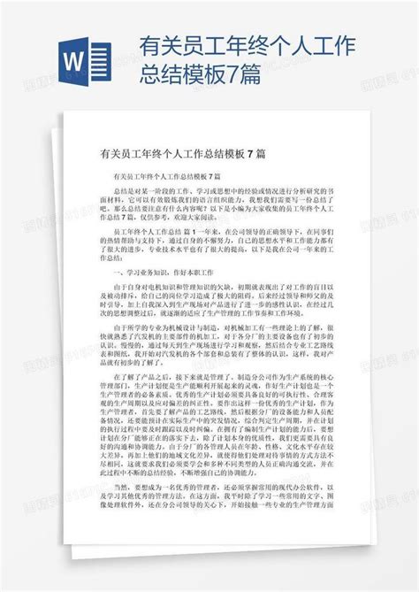 有关员工年终个人工作总结模板7篇word模板免费下载编号zq8ae4wlz图精灵