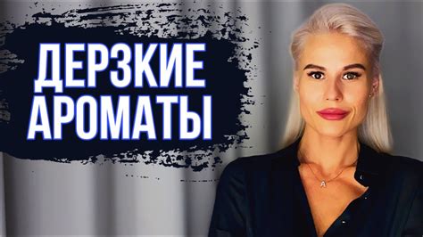 САМЫЕ ДЕРЗКИЕ АРОМАТЫ - YouTube