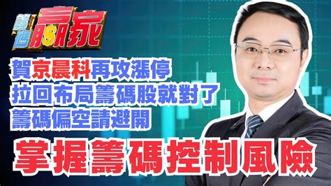 【籌碼贏家】賀京晨科再攻漲停 拉回佈局籌碼股就對了 籌碼偏空請避開│掌握籌碼控制風險│陳威伯│20240509 Youtube