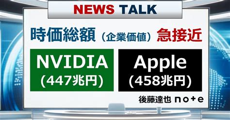 時価総額 迫る「nvidia ＞ Apple」｜後藤達也