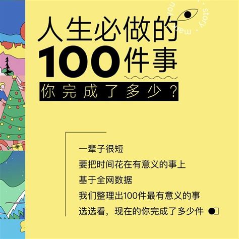 人生要做的100件事，你完成了多少 知乎