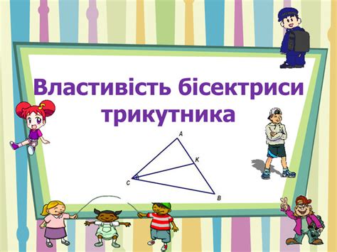 Властивість бісектриси трикутника