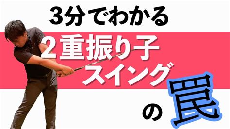 【3分でわかる】2重振り子スイングの罠。。飛んで曲がらないスイングを身につけるための練習ドリルも紹介します Youtube