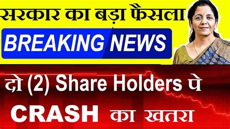 2 Share Holders पर Stock Crash का खतरा⚫ सरकार का बड़ा फैसला⚫ Latest